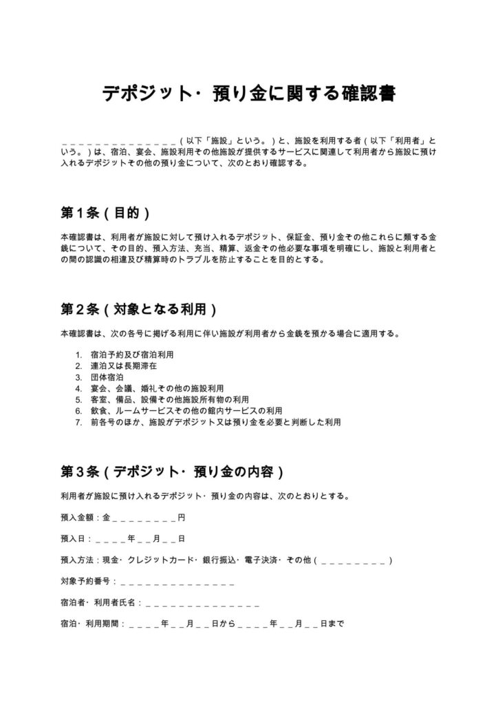デポジット・預り金に関する確認書（ホテル・旅館）