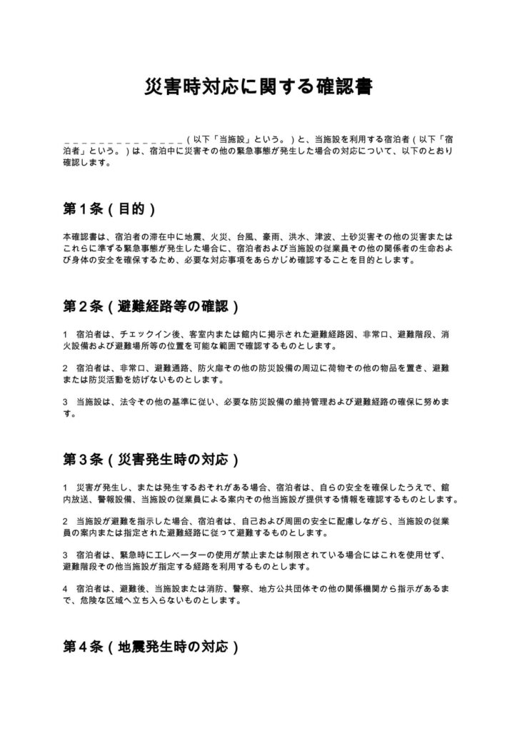 災害時対応に関する確認書