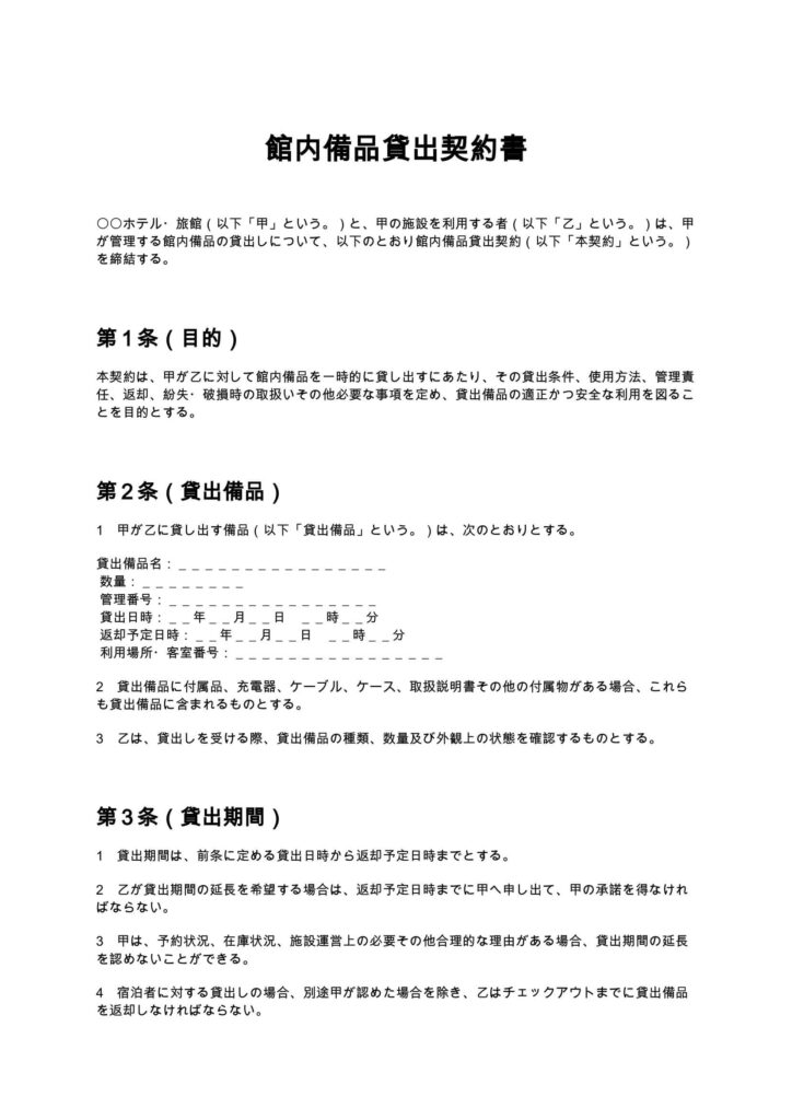 館内備品貸出契約書