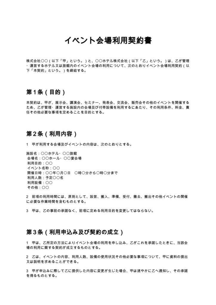 イベント会場利用契約書