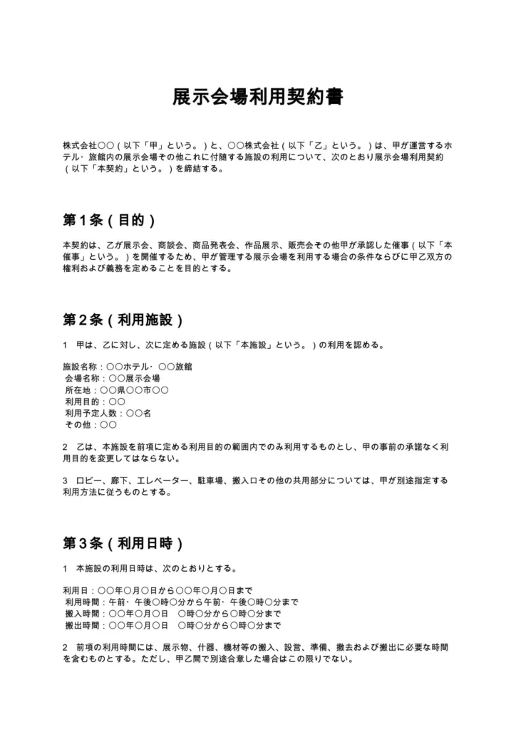 展示会場利用契約書