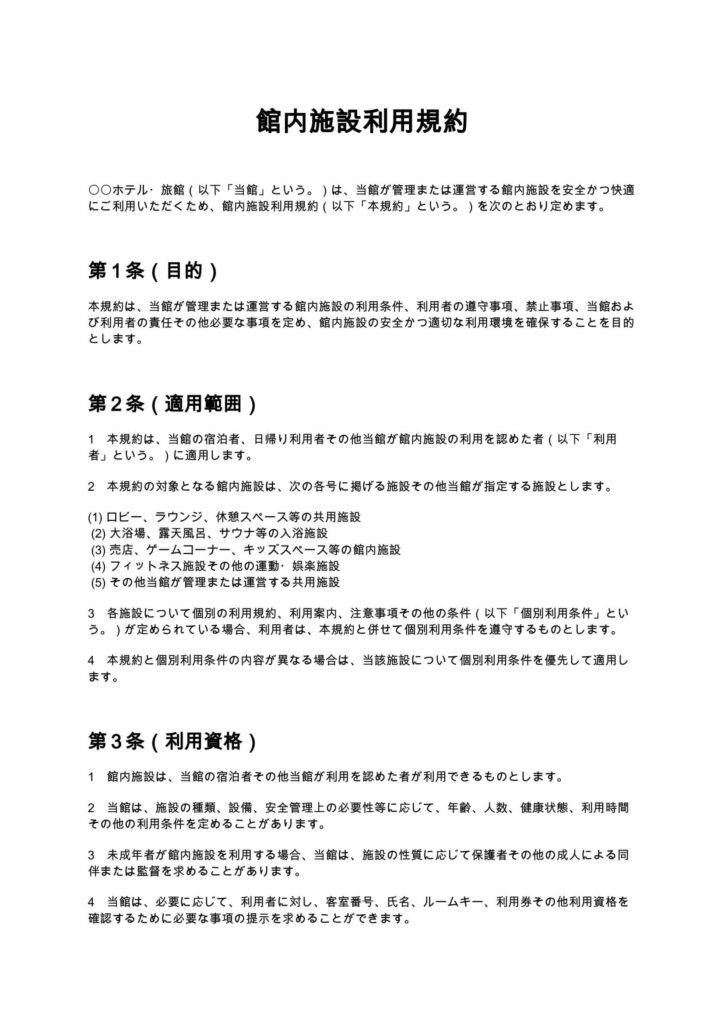 館内施設利用規約
