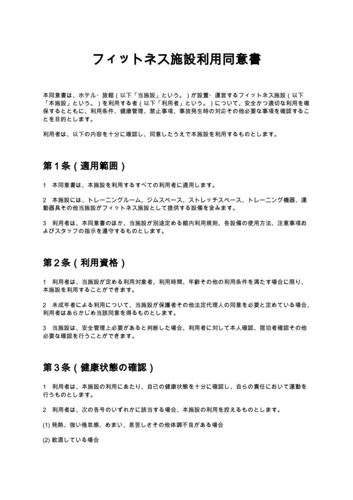 フィットネス施設利用同意書