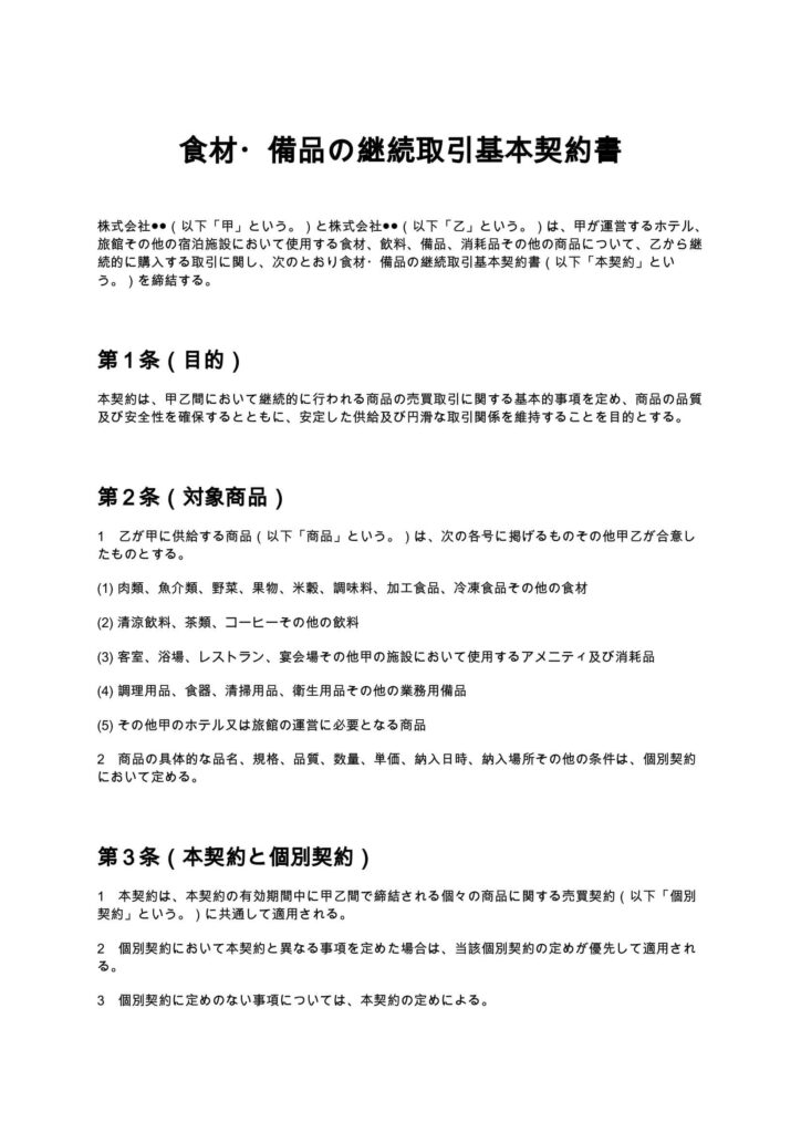 食材・備品の継続取引基本契約書