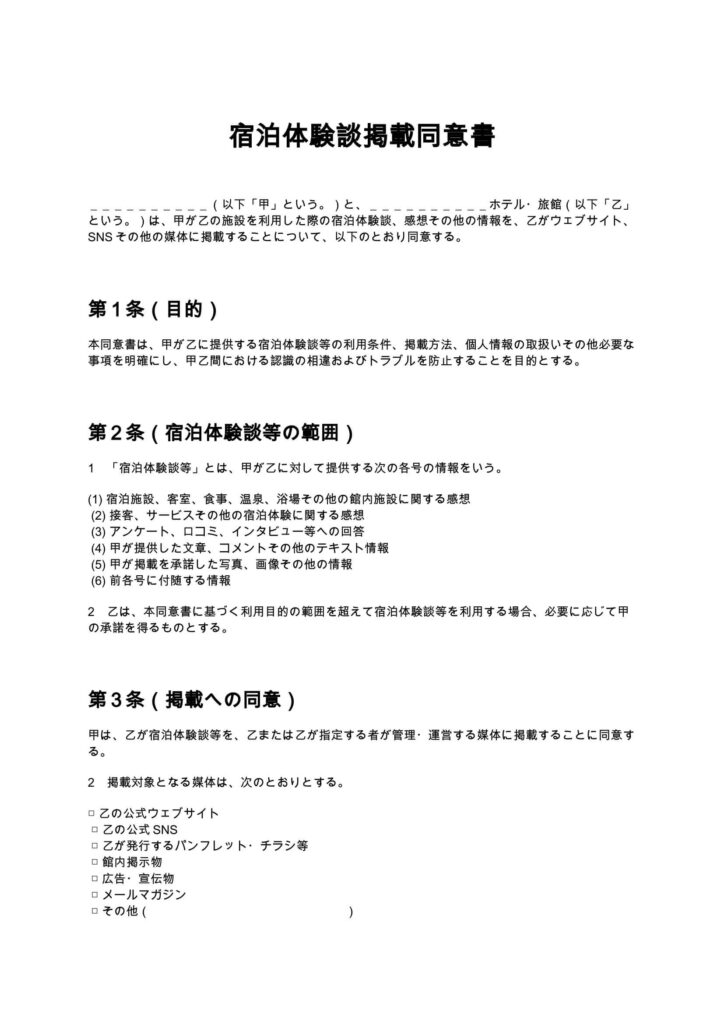 宿泊体験談掲載同意書