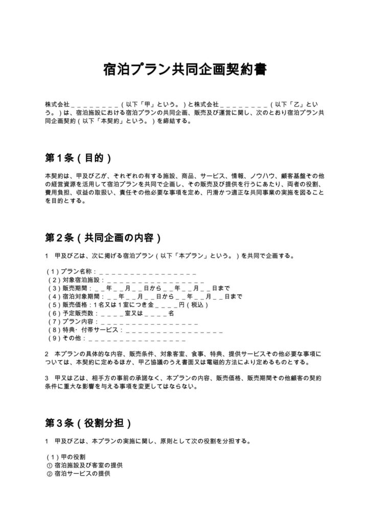 宿泊プラン共同企画契約書