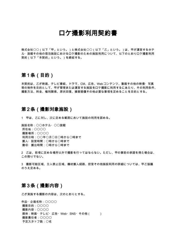 ロケ撮影利用契約書