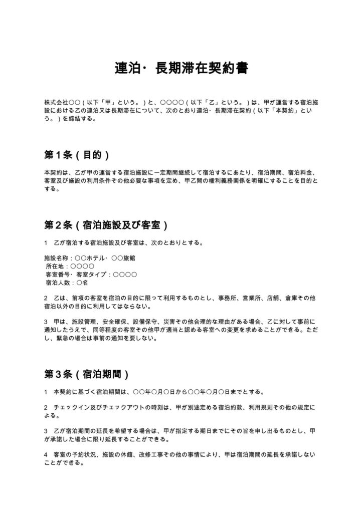 連泊・長期滞在契約書