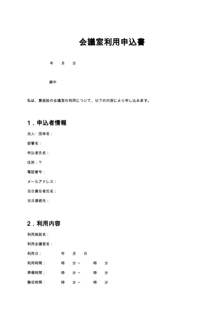 会議室利用申込書