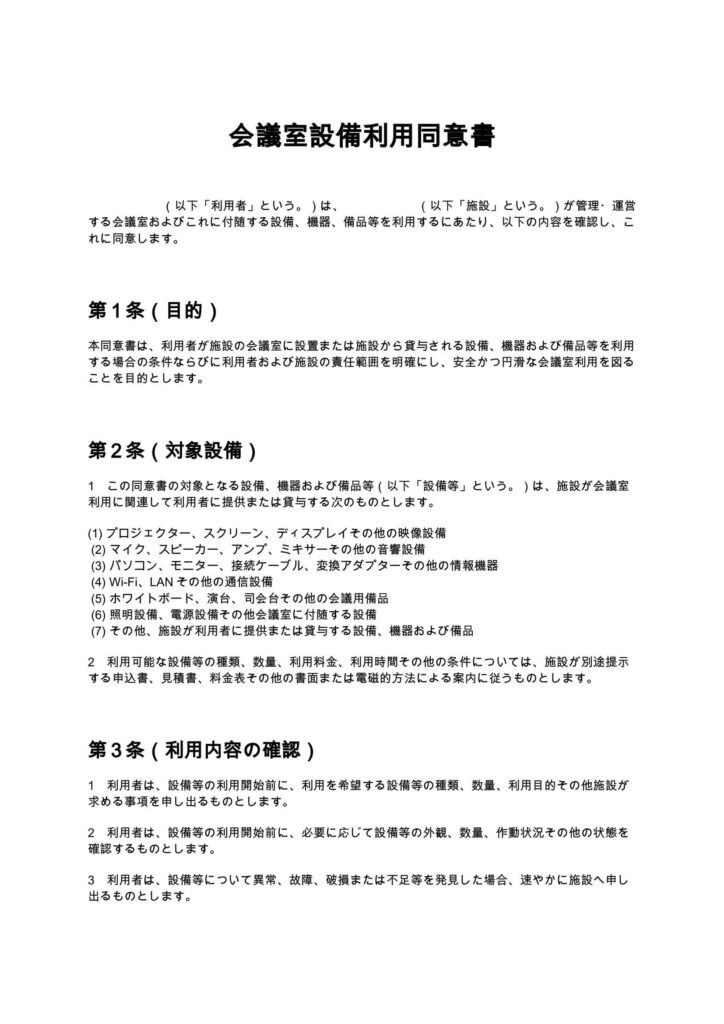 会議室設備利用同意書