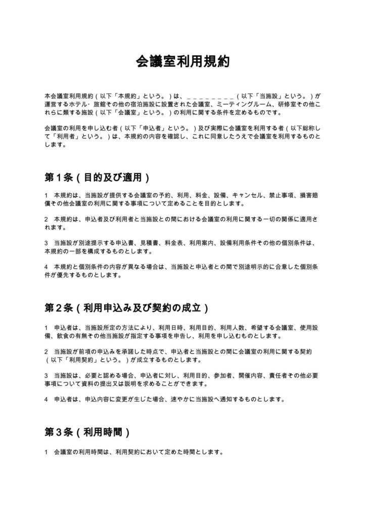 会議室利用規約