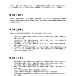 ホテル会員規約
