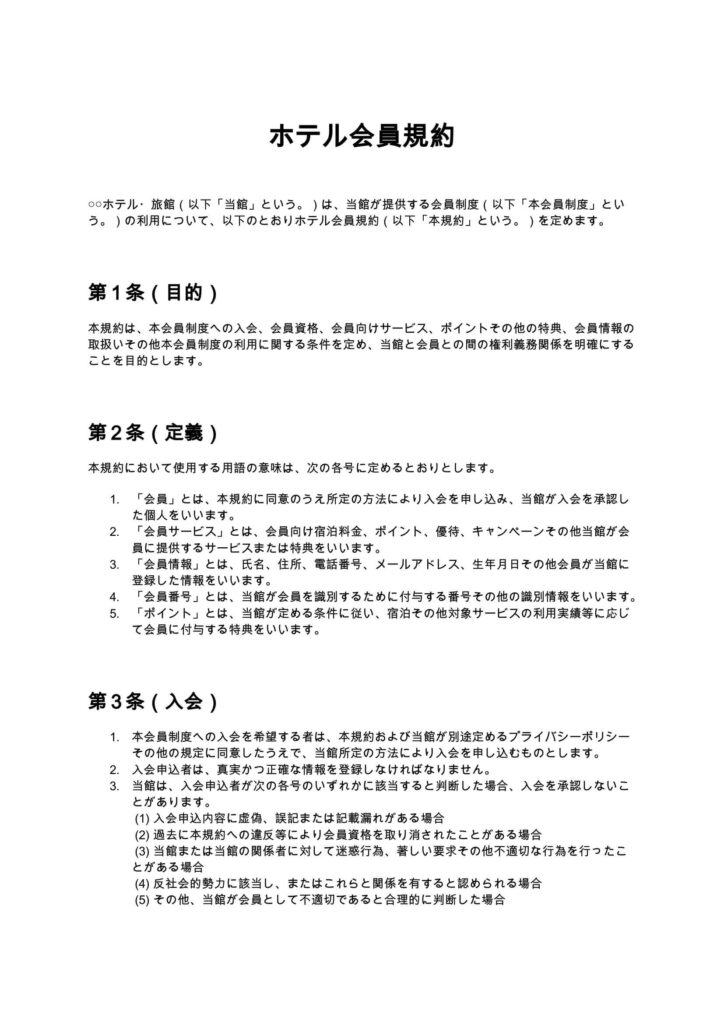 ホテル会員規約