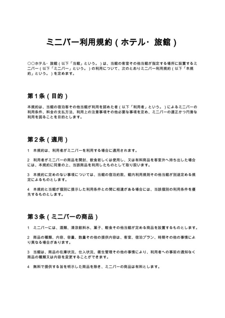 ミニバー利用規約