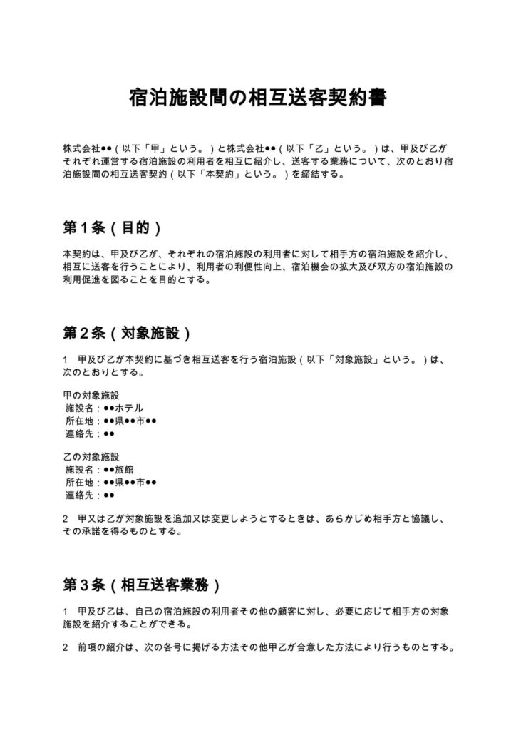 宿泊施設間の相互送客契約書