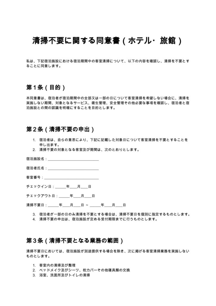 清掃不要に関する同意書