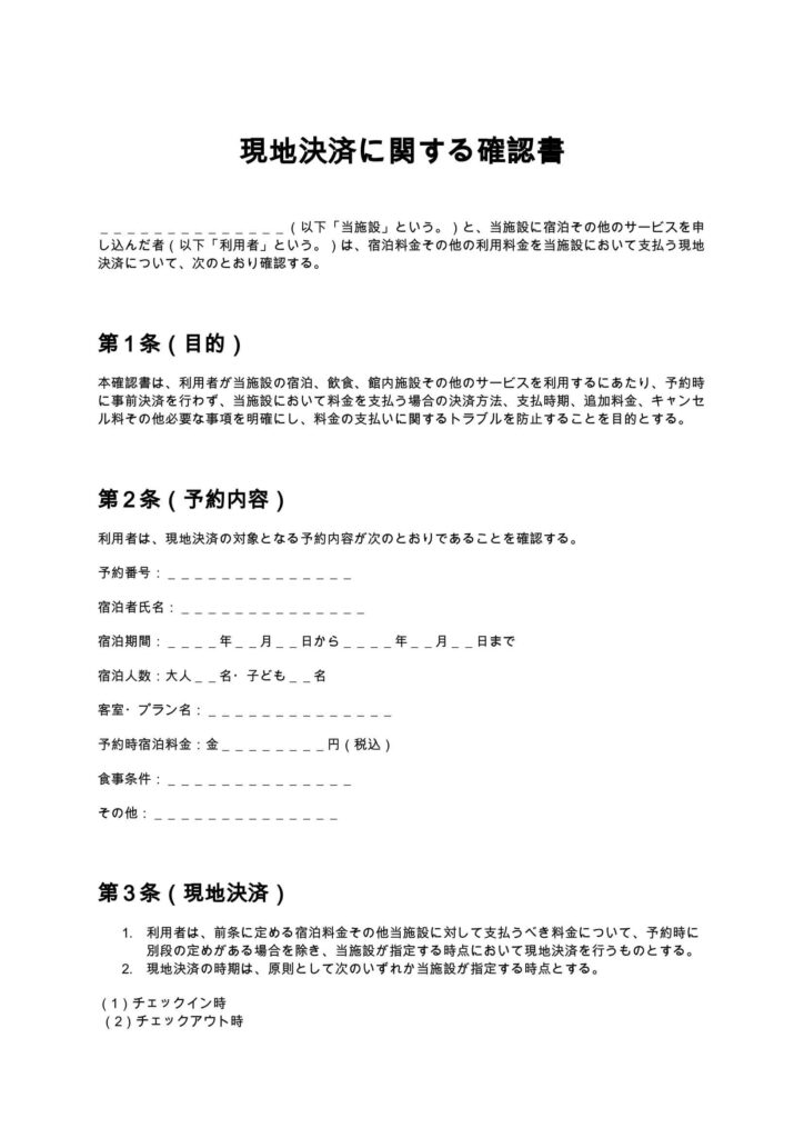 現地決済に関する確認書
