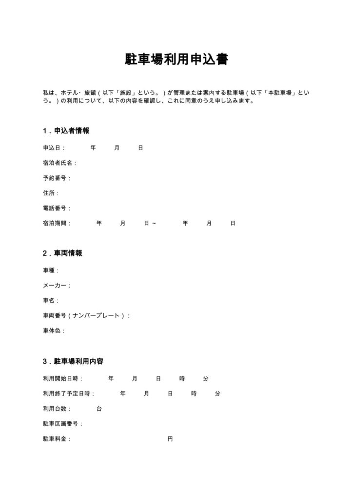 駐車場利用申込書