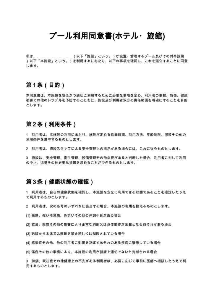 プール利用同意書