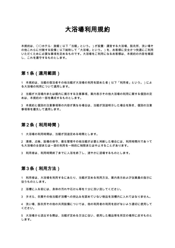 大浴場利用規約