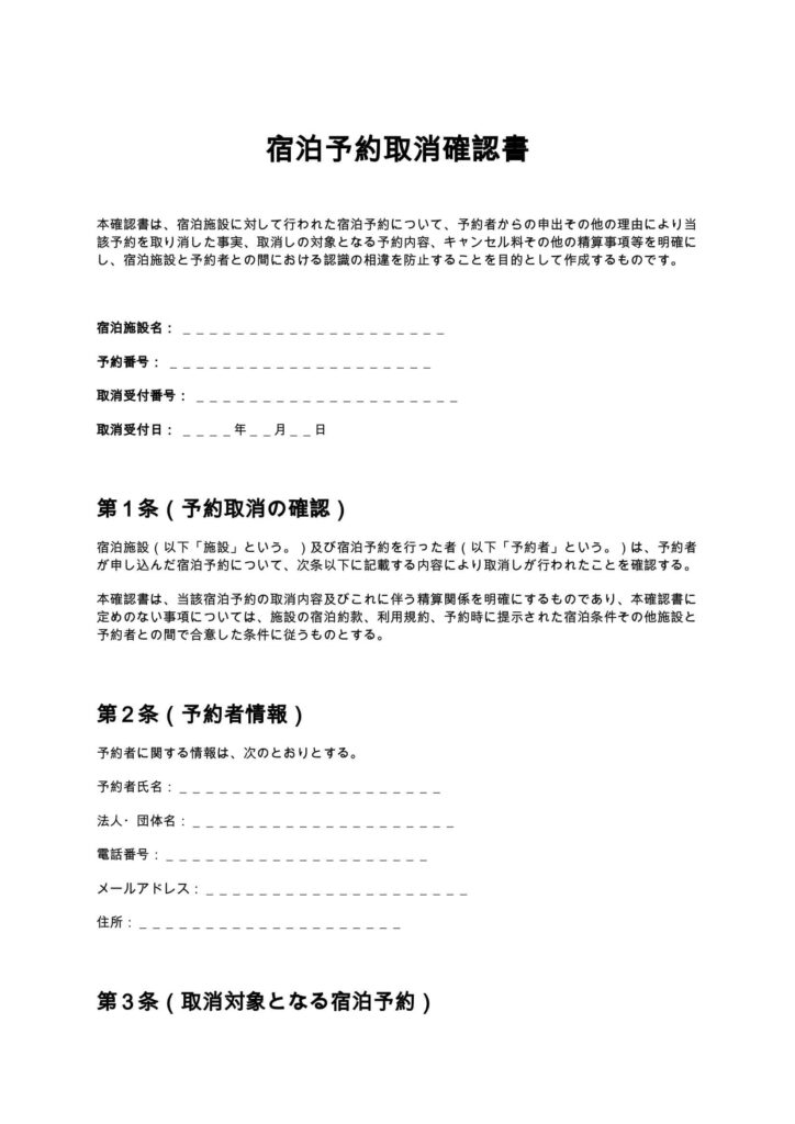 宿泊予約取消確認書