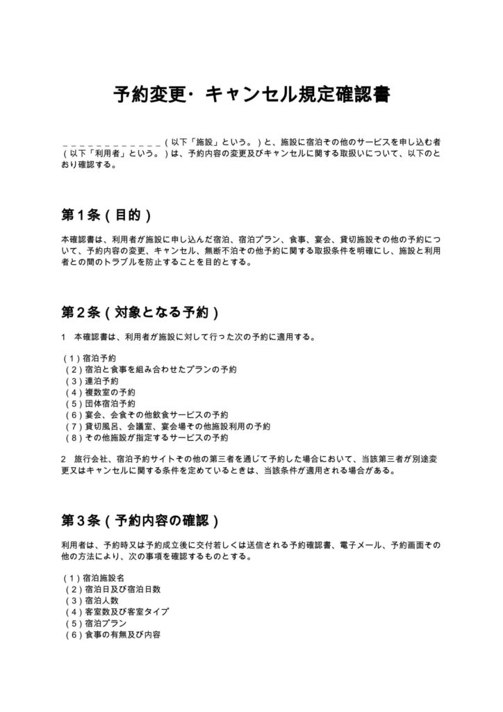 予約変更・キャンセル規定確認書