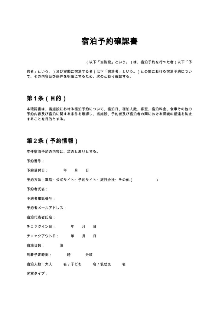 宿泊予約確認書