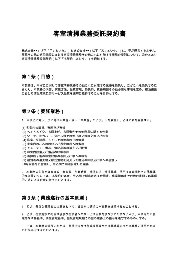 客室清掃業務委託契約書