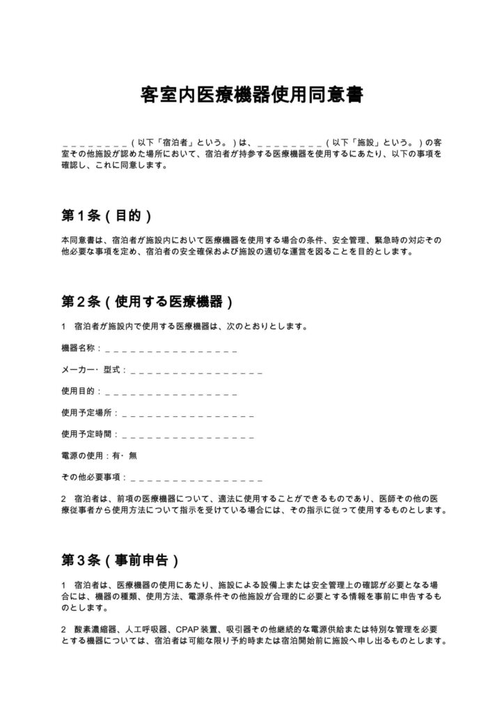 客室内医療機器使用同意書