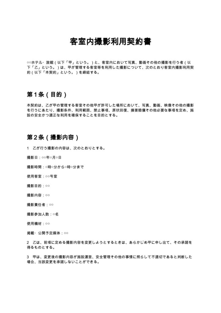 客室内撮影利用契約書