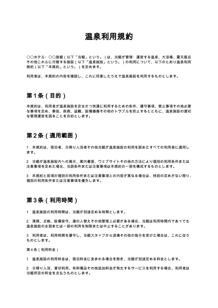 温泉利用規約