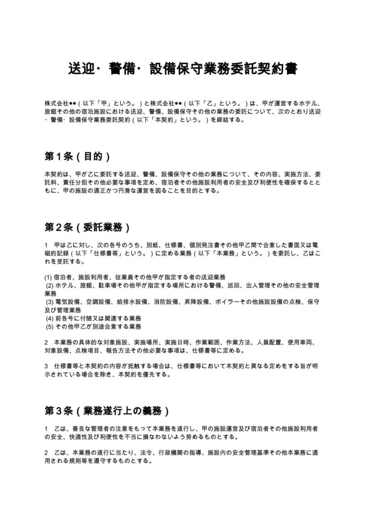 送迎・警備・設備保守業務委託契約書