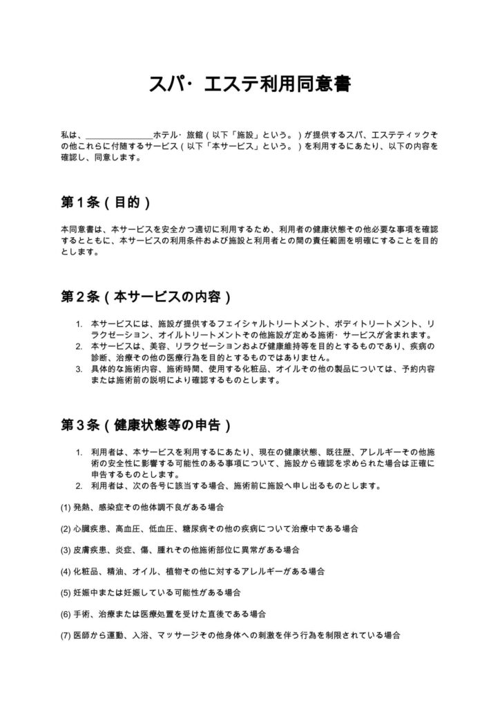 スパ・エステ利用同意書