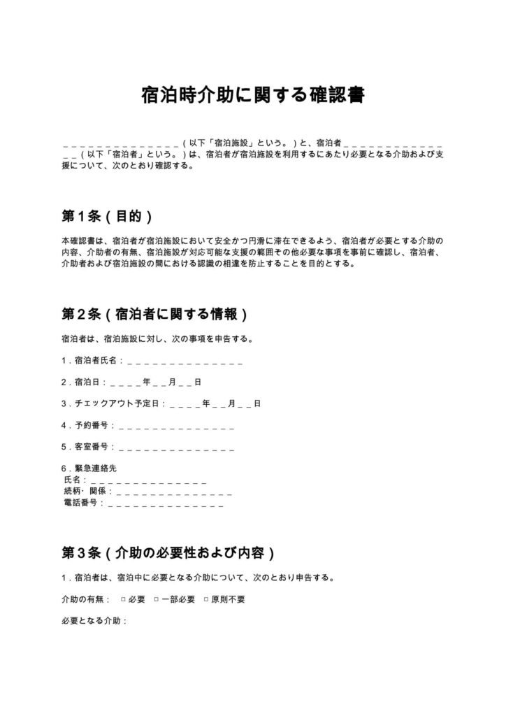 宿泊時介助に関する確認書