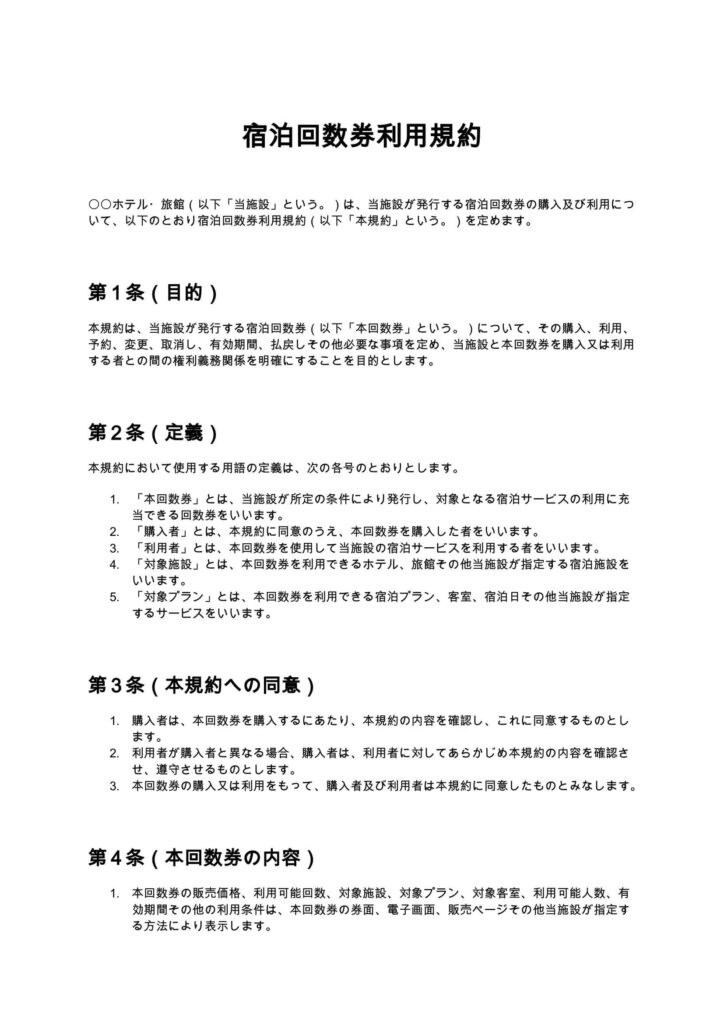 宿泊回数券利用規約