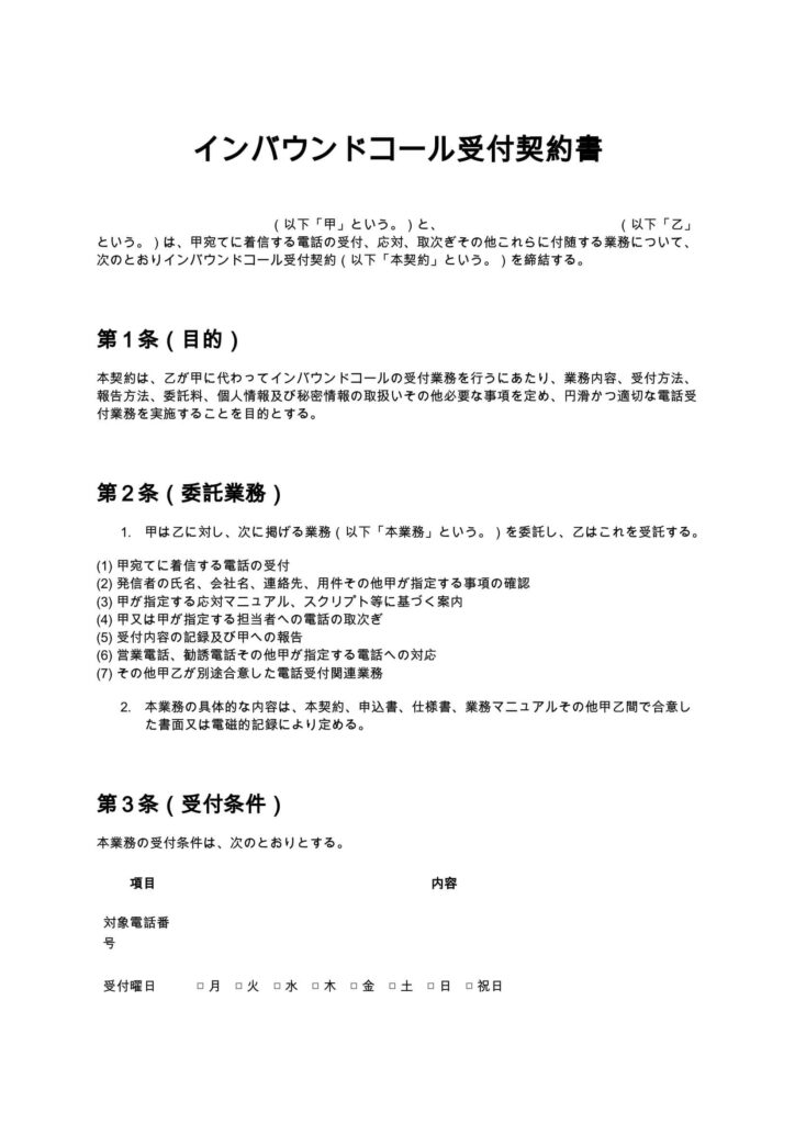 インバウンドコール受付契約書