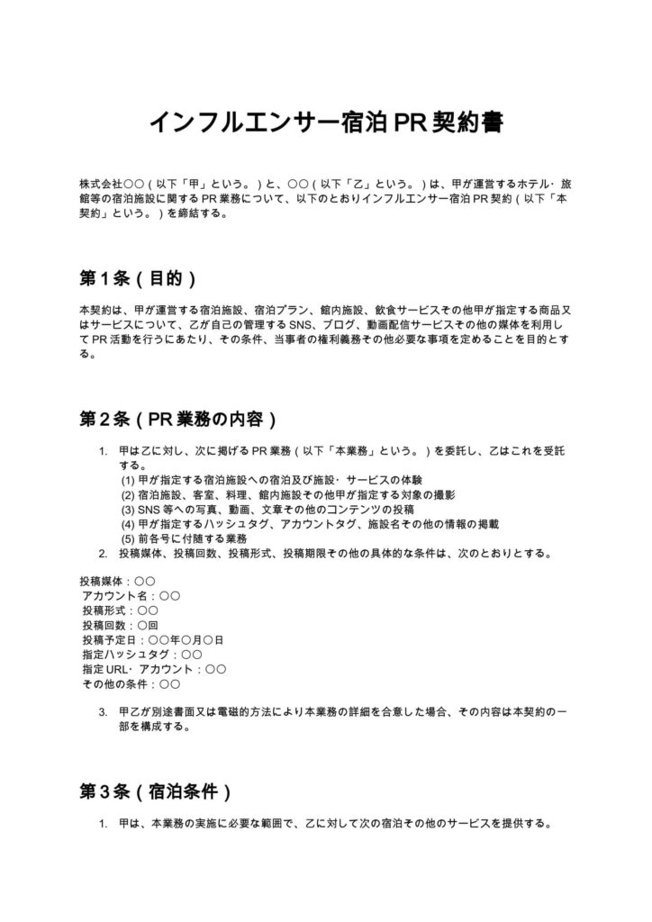 インフルエンサー宿泊PR契約書