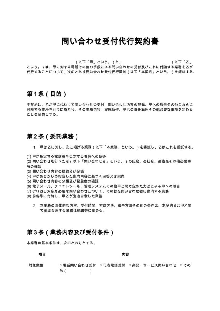 問い合わせ受付代行契約書（電話代行）