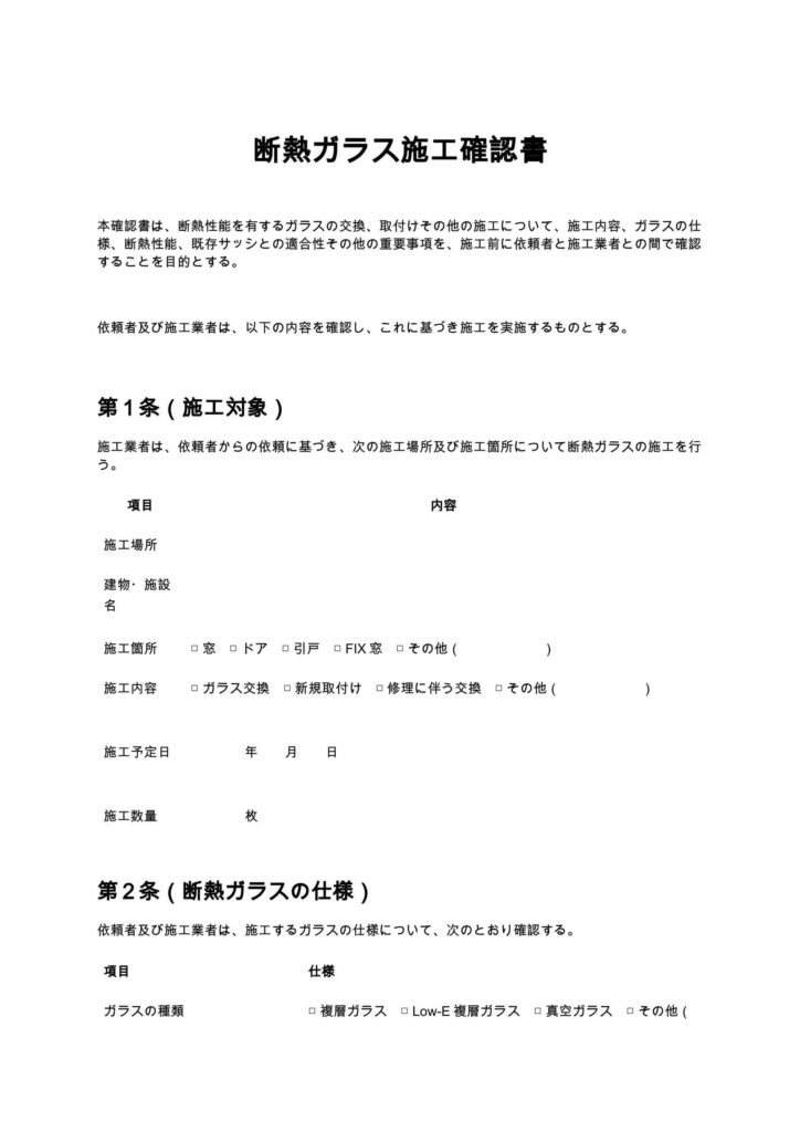 断熱ガラス施工確認書