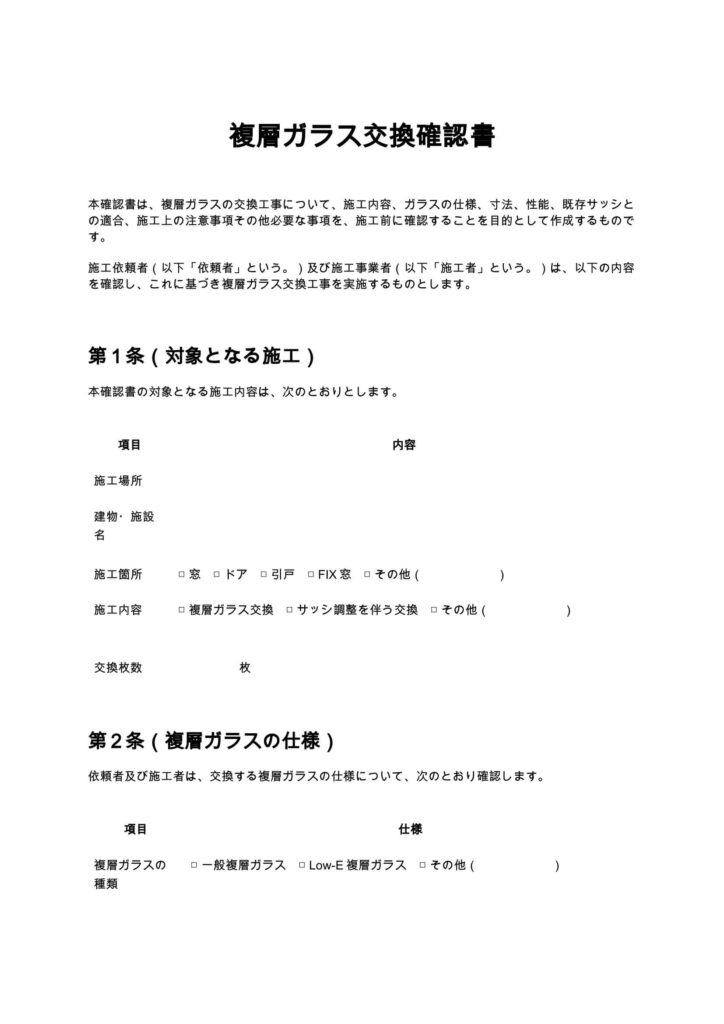 複層ガラス交換確認書