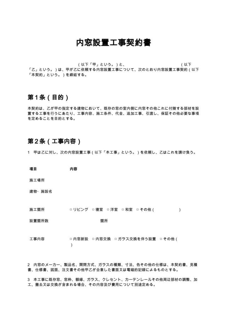 内窓設置工事契約書