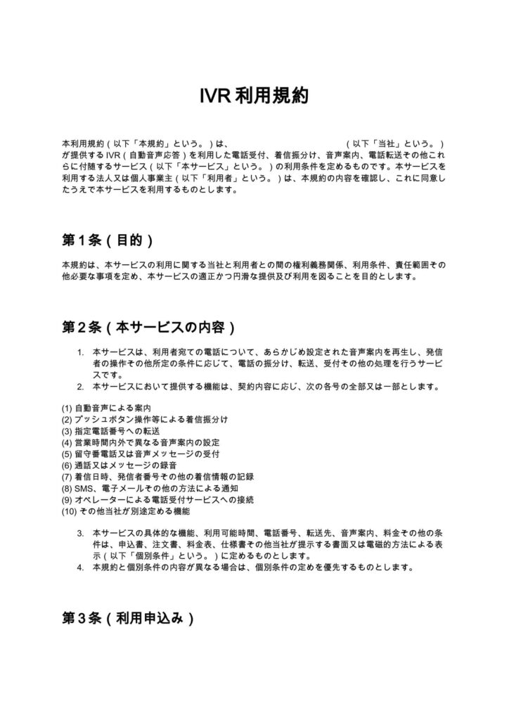 IVR利用規約（電話代行）
