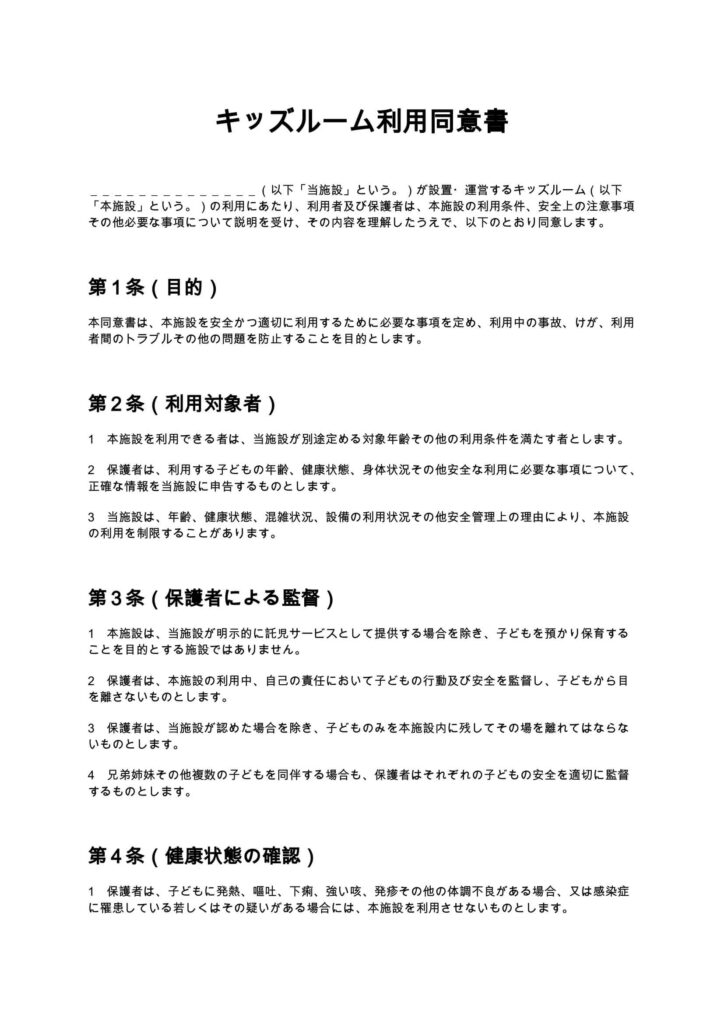 キッズルーム利用同意書