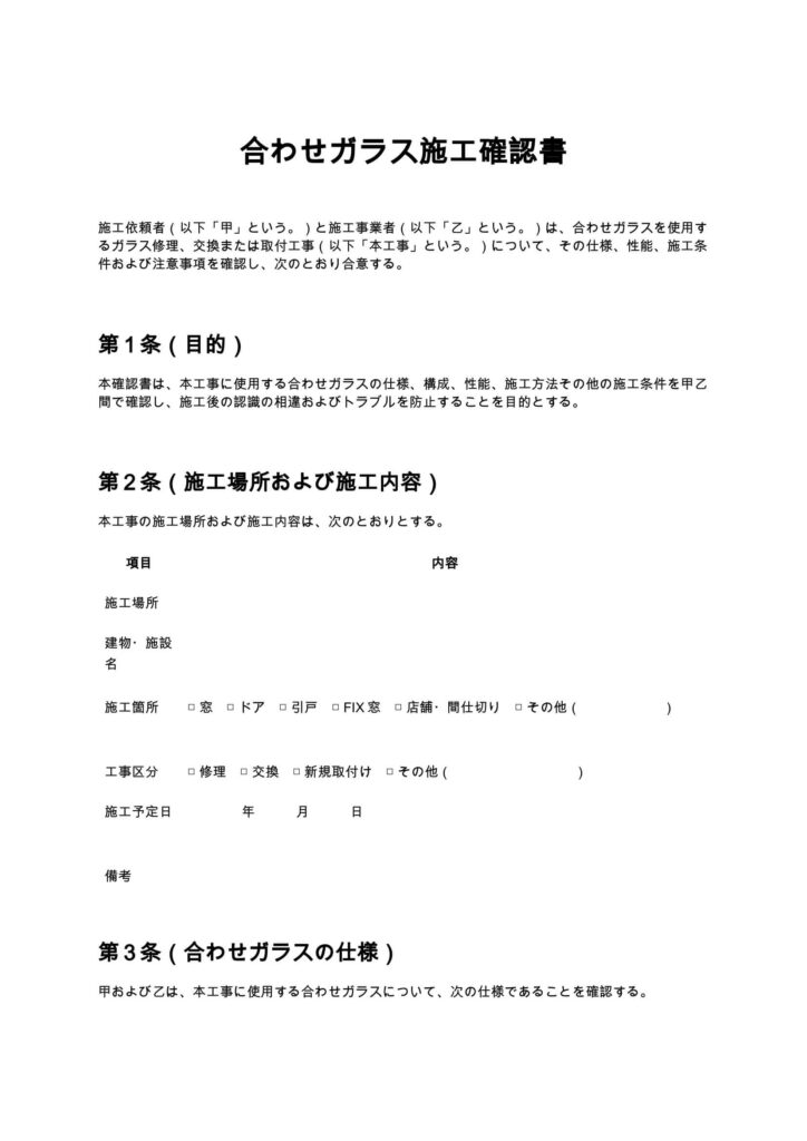 合わせガラス施工確認書