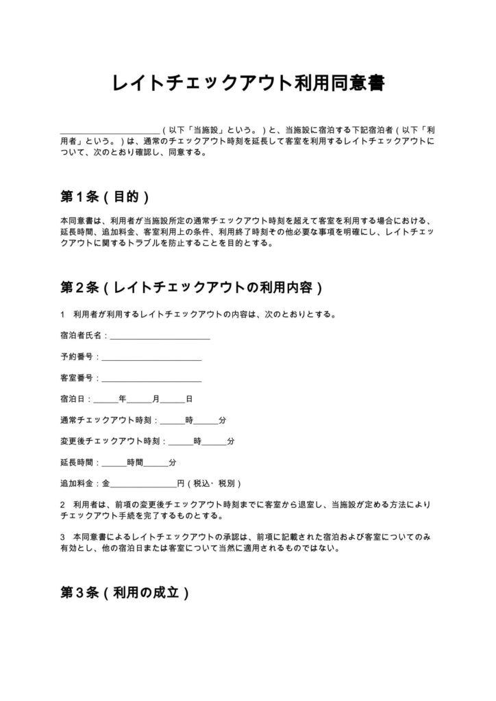 レイトチェックアウト利用同意書