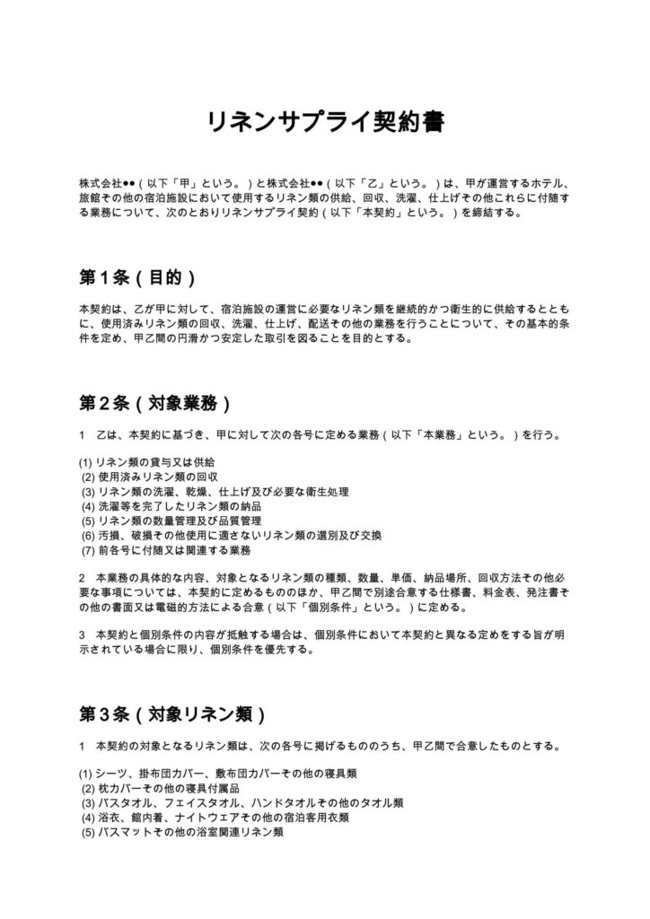 リネンサプライ契約書