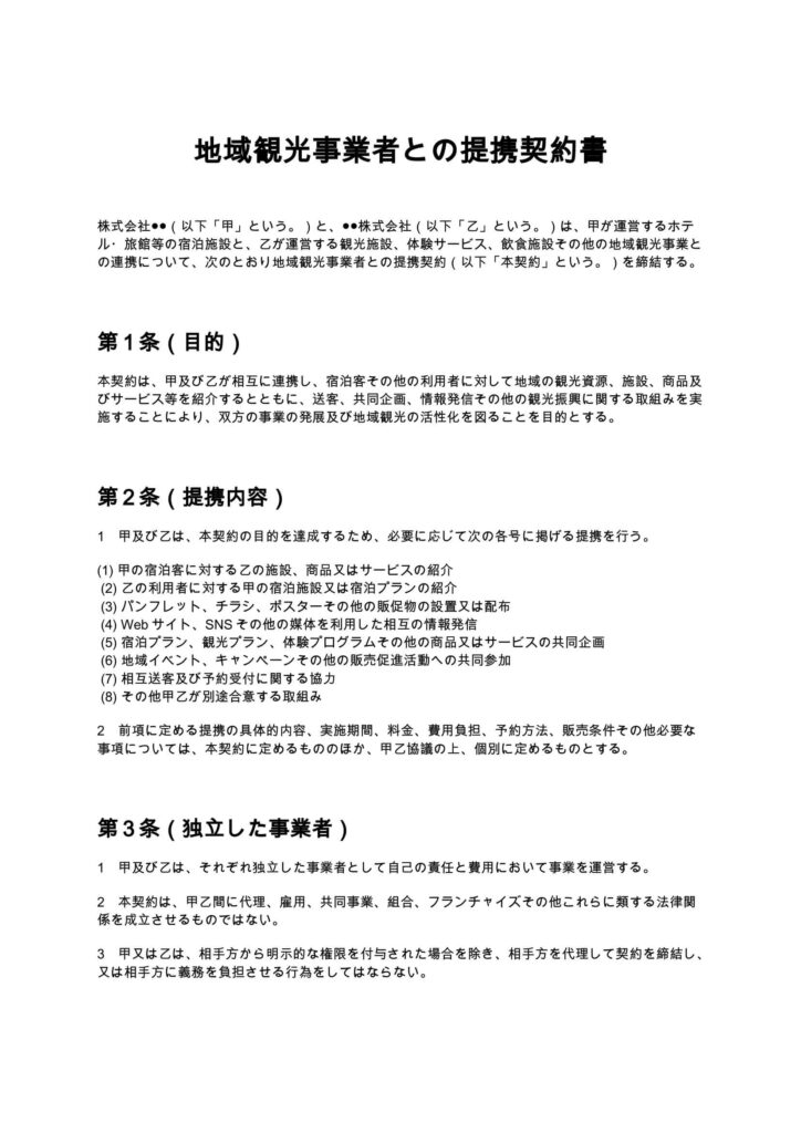 地域観光事業者との提携契約書