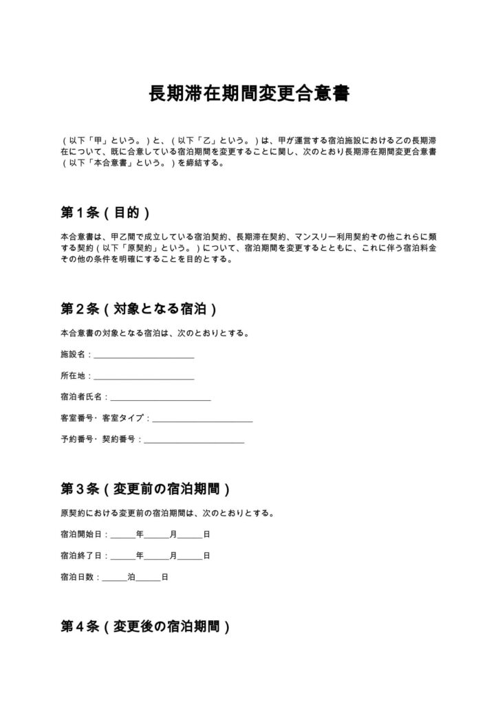 長期滞在期間変更合意書