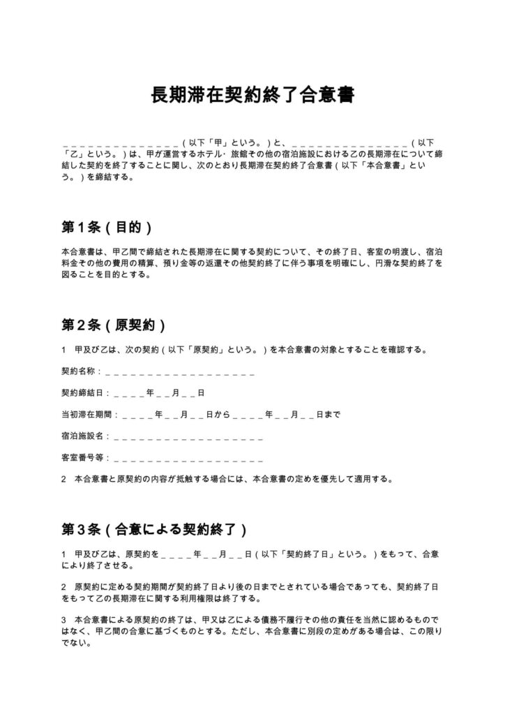長期滞在契約終了合意書