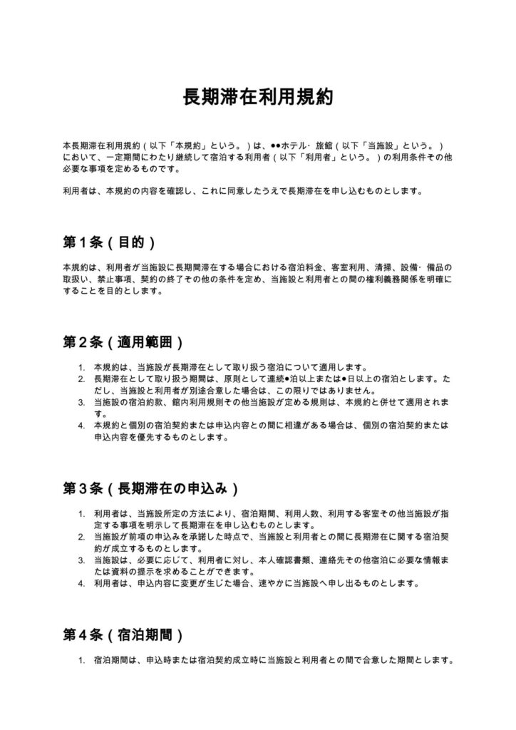 長期滞在利用規約